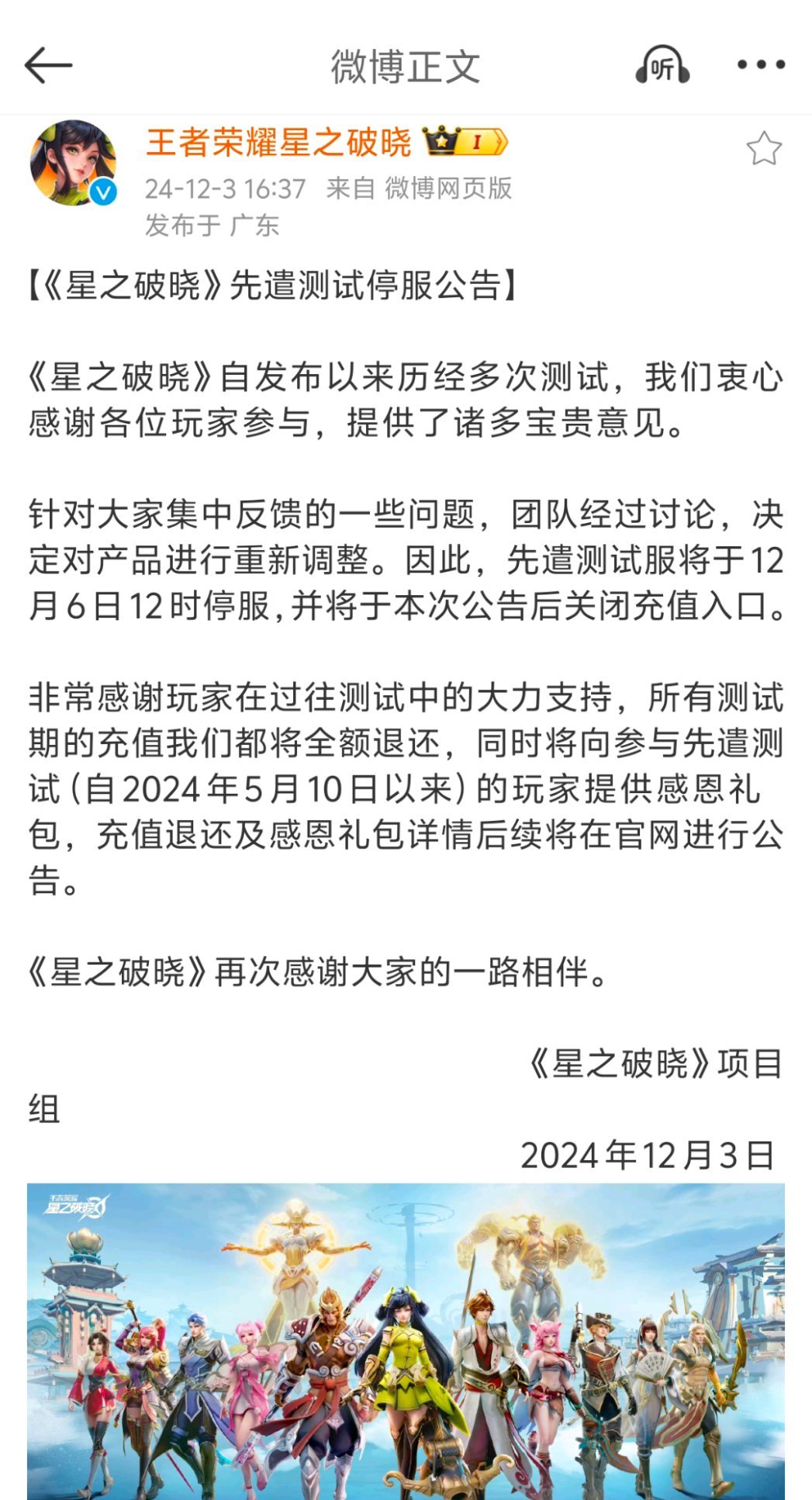 《星之破晓》宣布对产品重新调整，先遣测试服停服，退还所有充值金额，同时向参加先遣