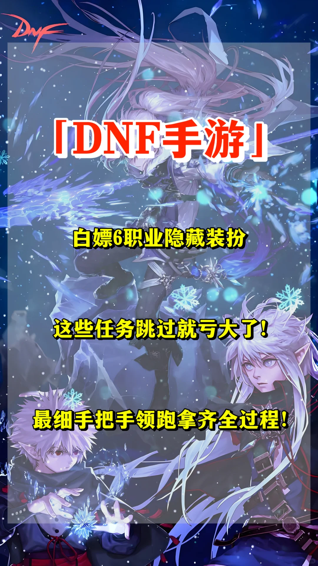 「DNF手游」白嫖6职业隐藏装扮！