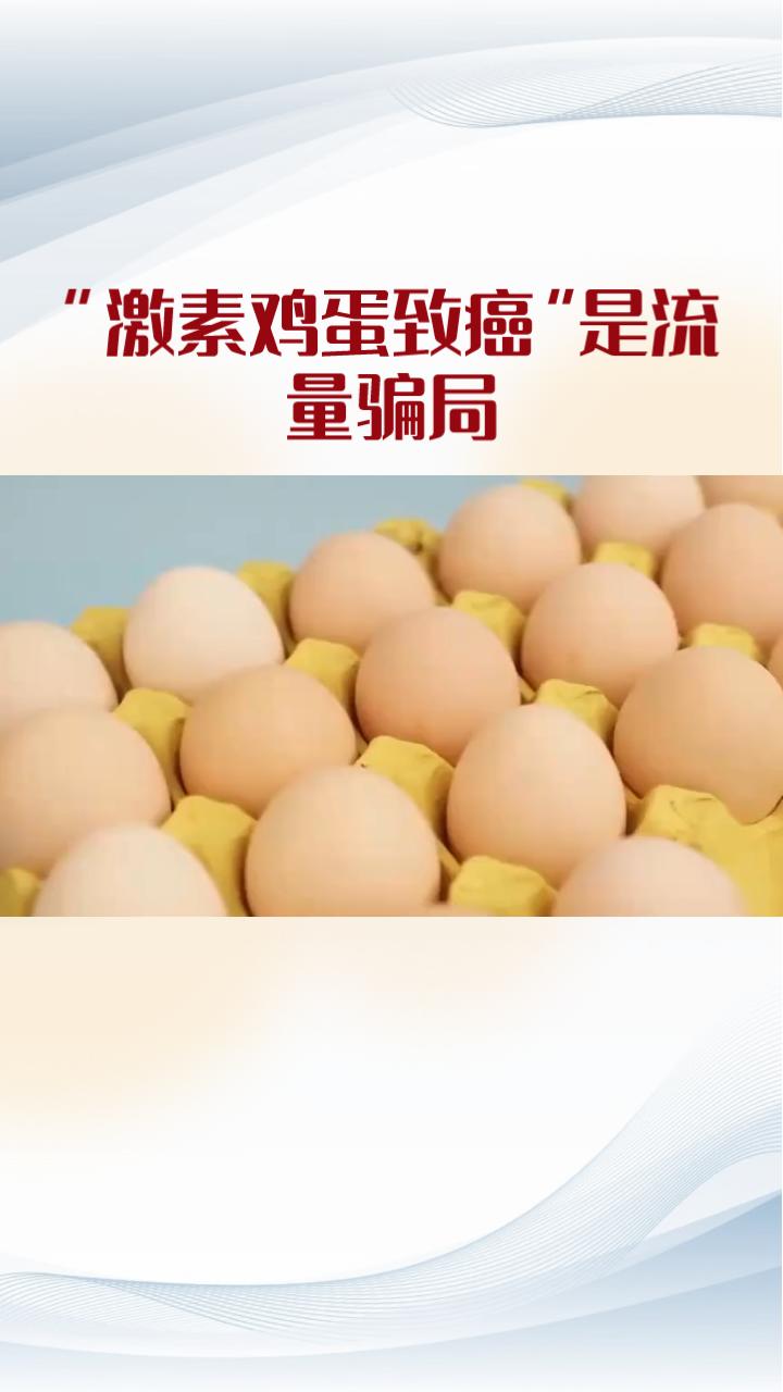 你敢相信吗？“激素鸡蛋涌入市场”，实则是拿捏大众食品安全焦虑的流量密码，不少帐号