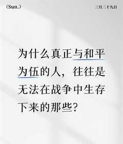 为什么真正与和平为伍的人总昙花一现？
3月29日，自称日本自卫队的一名日本男子进