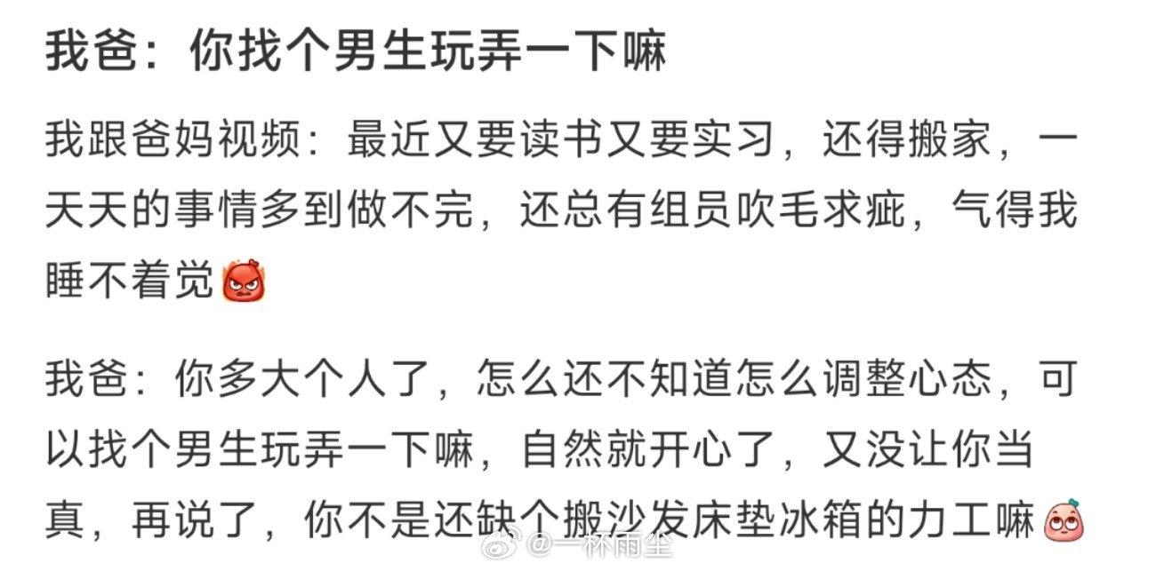 我爸：你找个男生玩弄一下嘛 ​​​