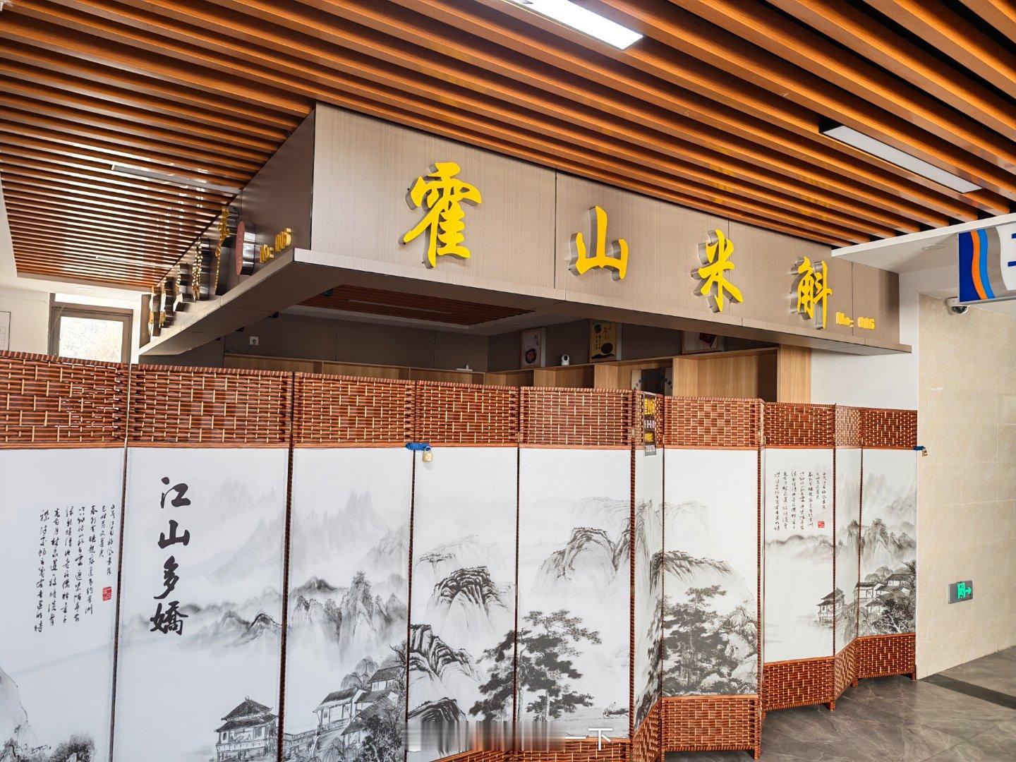 居然在丽江这边服务区看到了霍山石斛的店，虽然倒闭了 丽江·龙蟠服务区