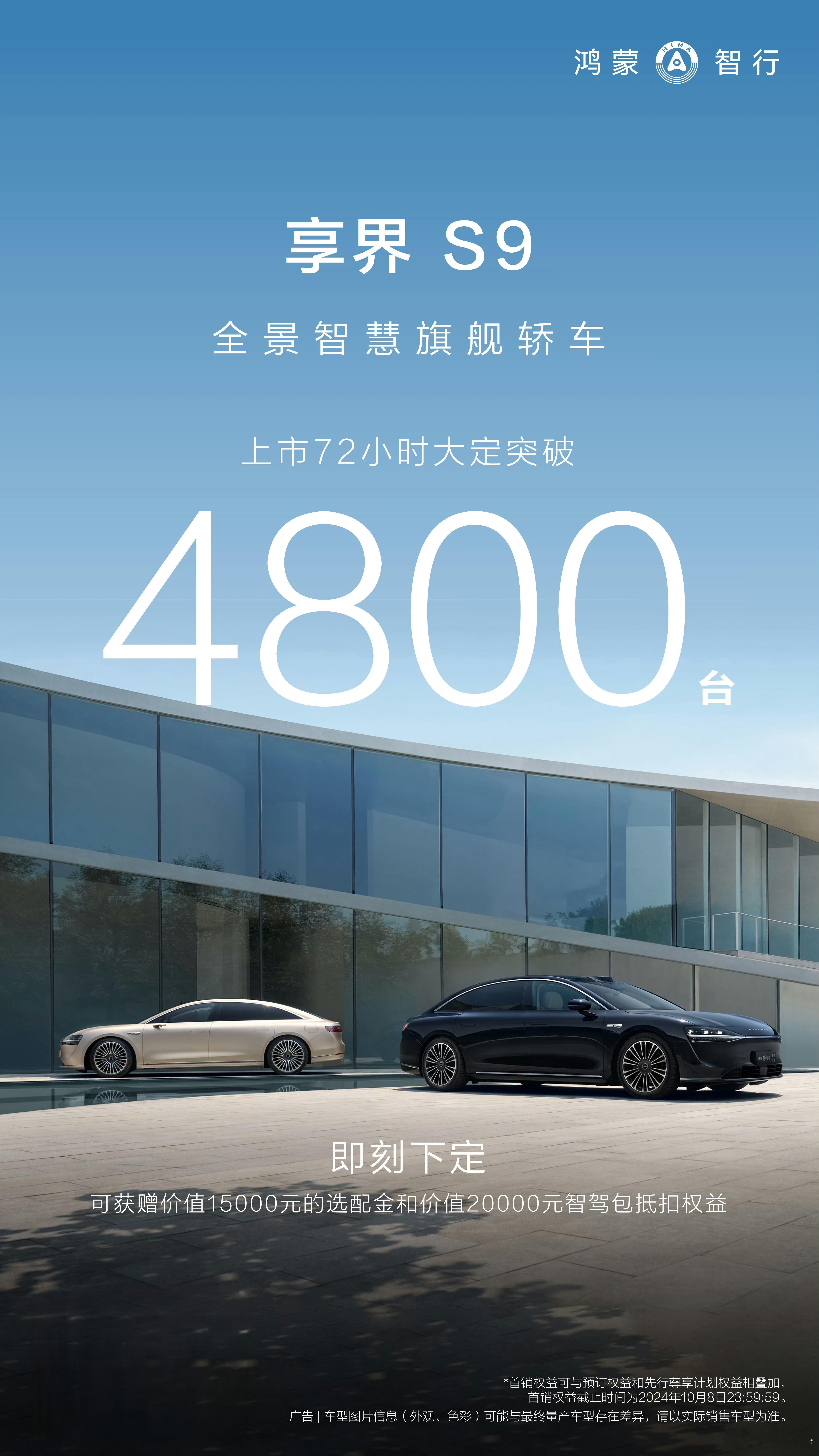 “全景智慧旗舰轿车”享界S9上市72小时大定4800台。明天开始就是周末了，会有