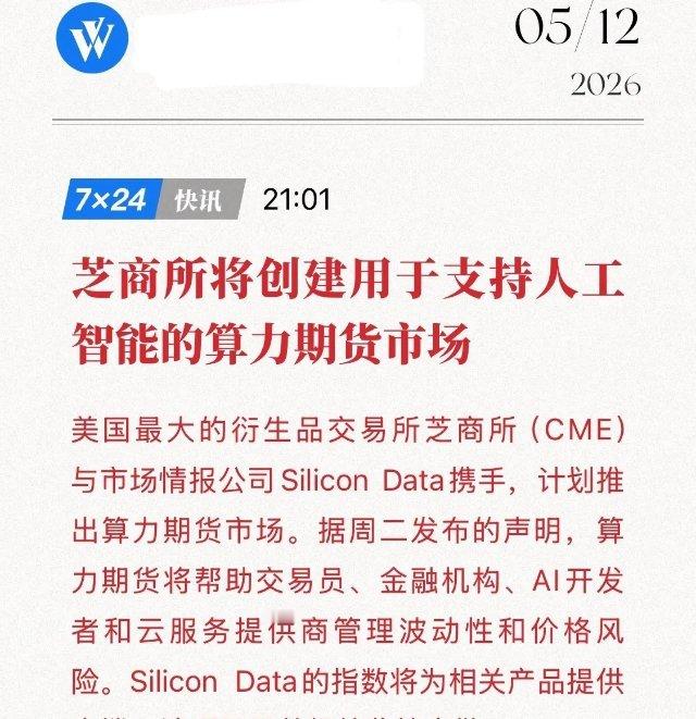 5月12日突发重磅消息！全球最大衍生品交易所芝商所（CME）正式官宣，联手GPU