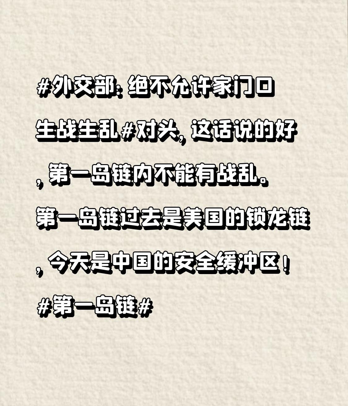 外交部：绝不允许家门口生战生乱对头，这话说的好，第一岛链内不能有战乱。第一岛链过