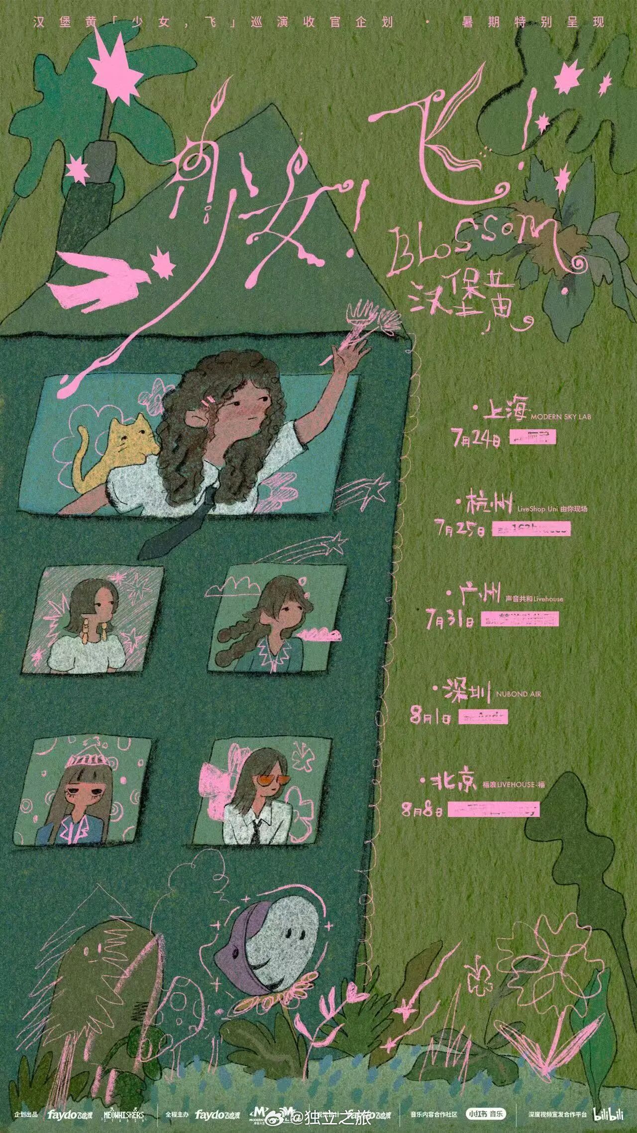 汉堡黄「少女！飞！」暑期特别专场官宣！7月24日，上海MODERNSKYLAB嘉