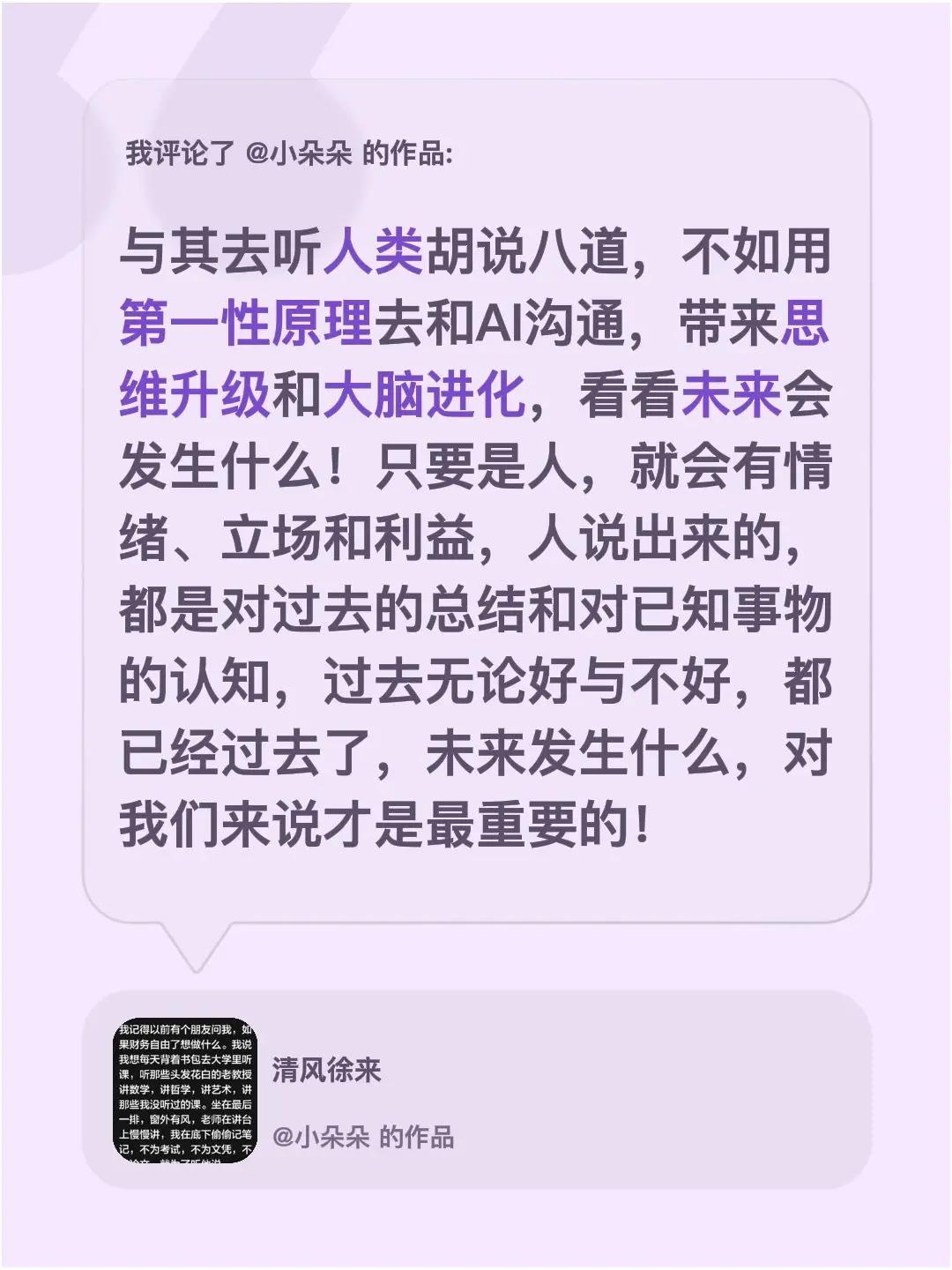 我评论了@小朵朵 的作品：与其去听人类胡说八道，不如用第一性原理去和AI沟通，带