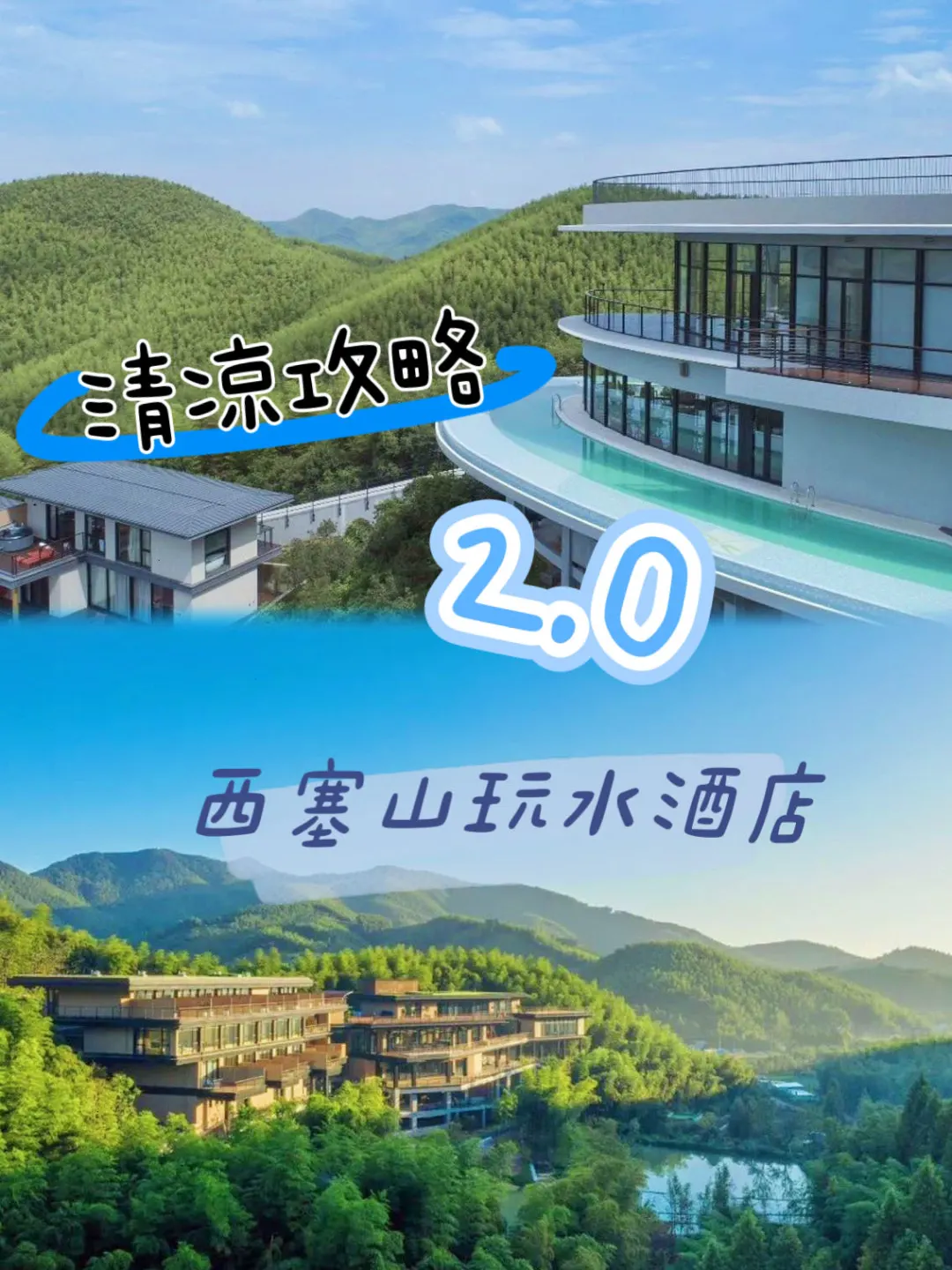 🎈清凉攻略2.0 | 西塞山玩水酒店🎈
