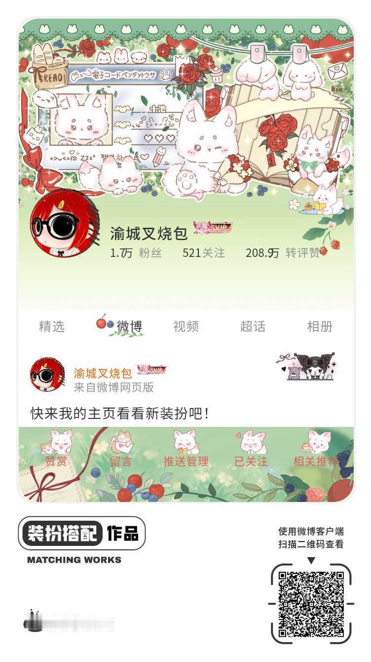 我刚刚完成了一套全新微博装扮搭配！超有个性！快来围观，一起分享装扮灵感吧~网页链