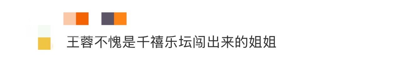 王蓉不愧是千禧乐坛闯出来的姐姐 王蓉什么实力想必已经不用多说了吧，能够从千禧乐坛