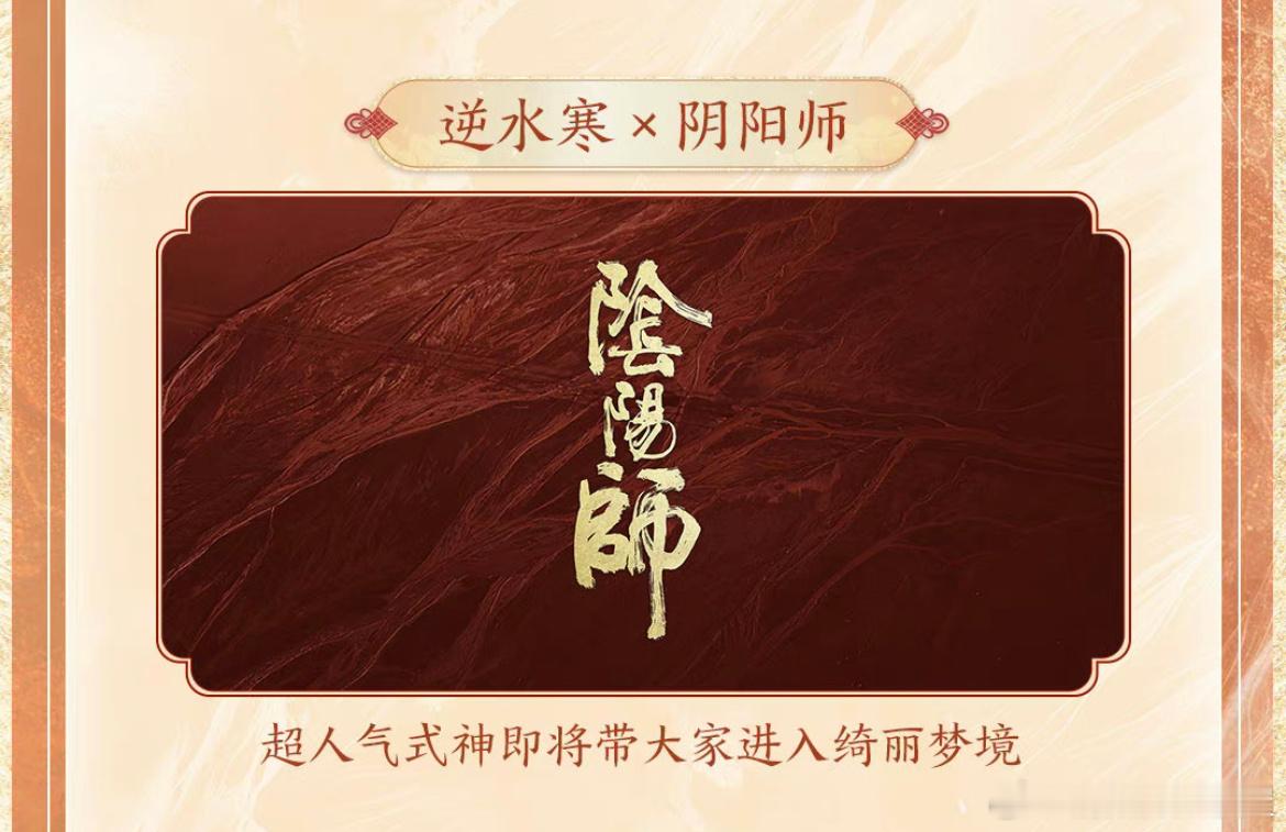 阴阳师 × 逆水寒手游 （单向？）联动确认 ​​​