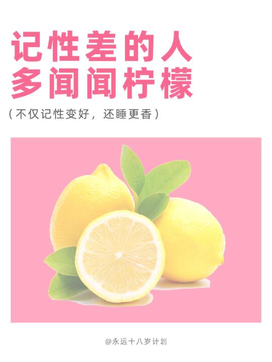 永远十八岁  记性差的人多闻闻柠檬