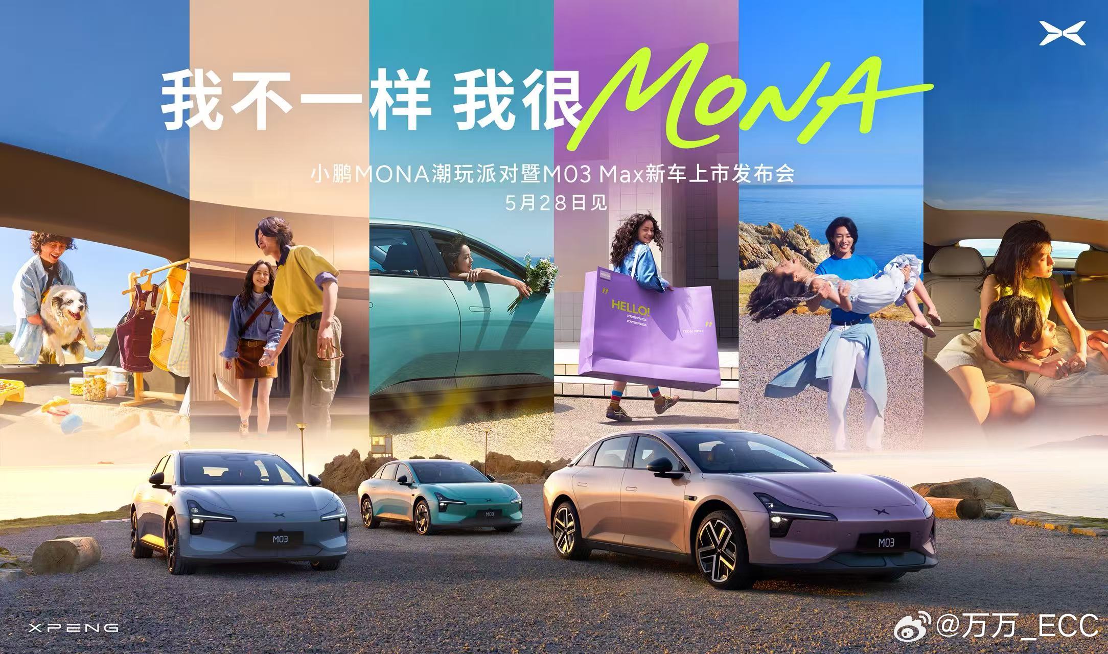 小鹏 MONA M03 Max 正式上市定档 5 月 28 日。上周末和 一起去