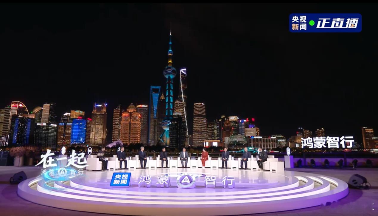 赛力斯张兴海亮相鸿蒙智行年度直播：我们是新汽车时代的同路人12月9日，央视新闻《