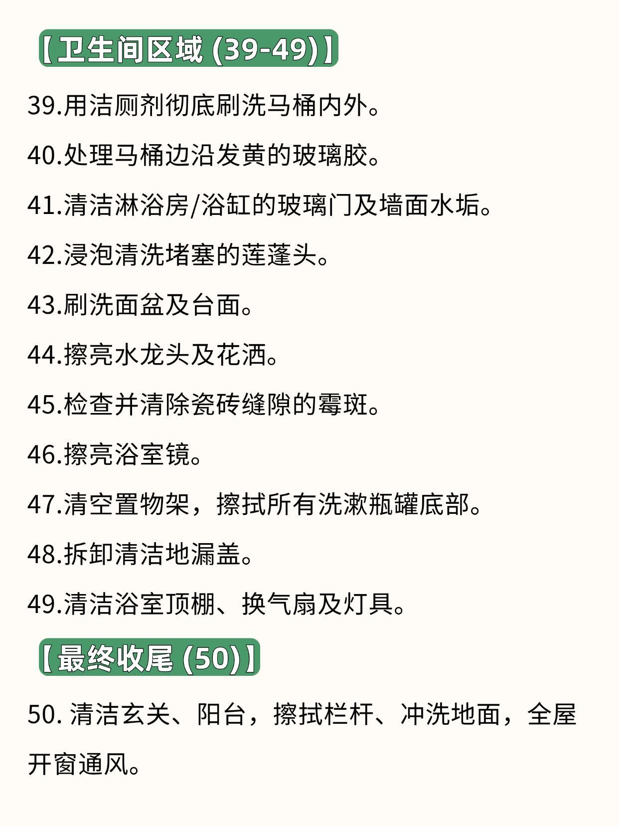 50件家清小事清单，搞定新年大扫除。家清也是一种实力，可以带来好运36岁男子凭实