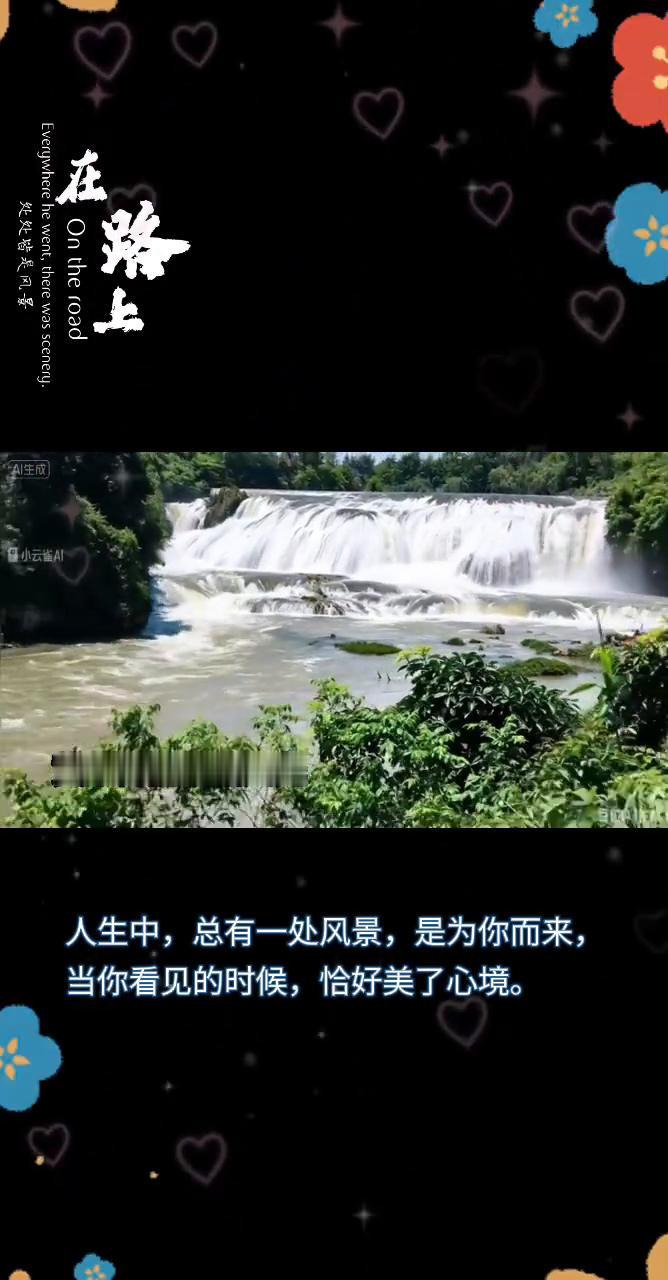 黄果树陡坡塘风光。
人生中总有一处风景是为你而来，当你看见的时候恰好美了心境。