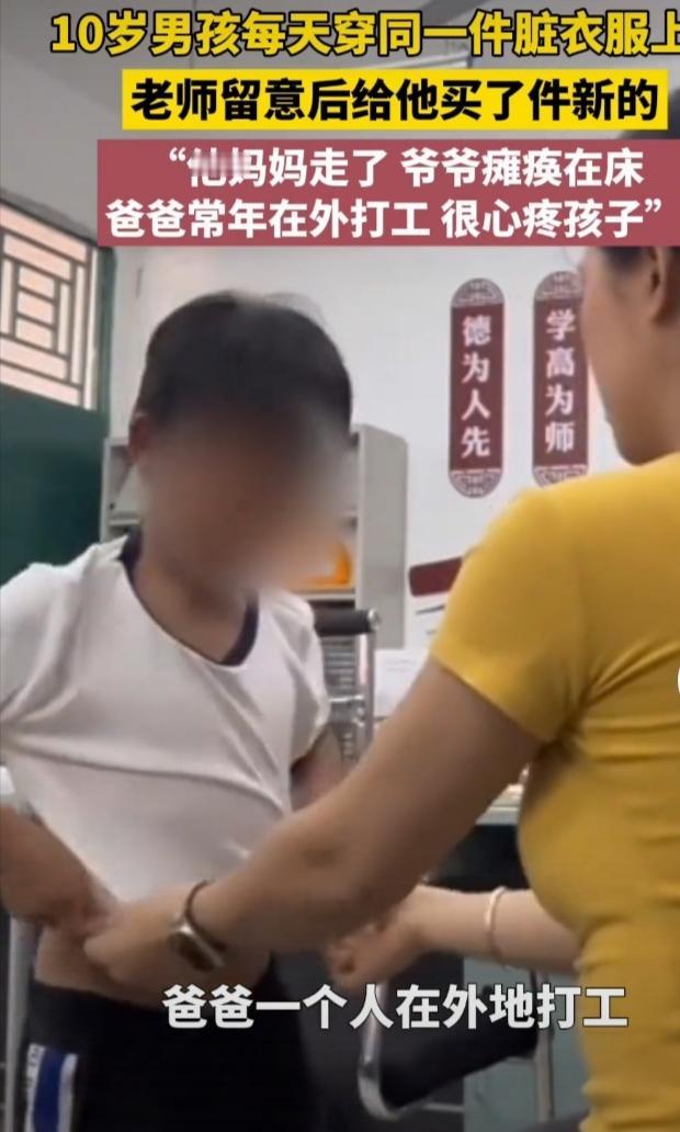 看到10岁男孩每天穿同一件脏衣服上学，心里真不是滋味。三十多度的天，那领口发暗、
