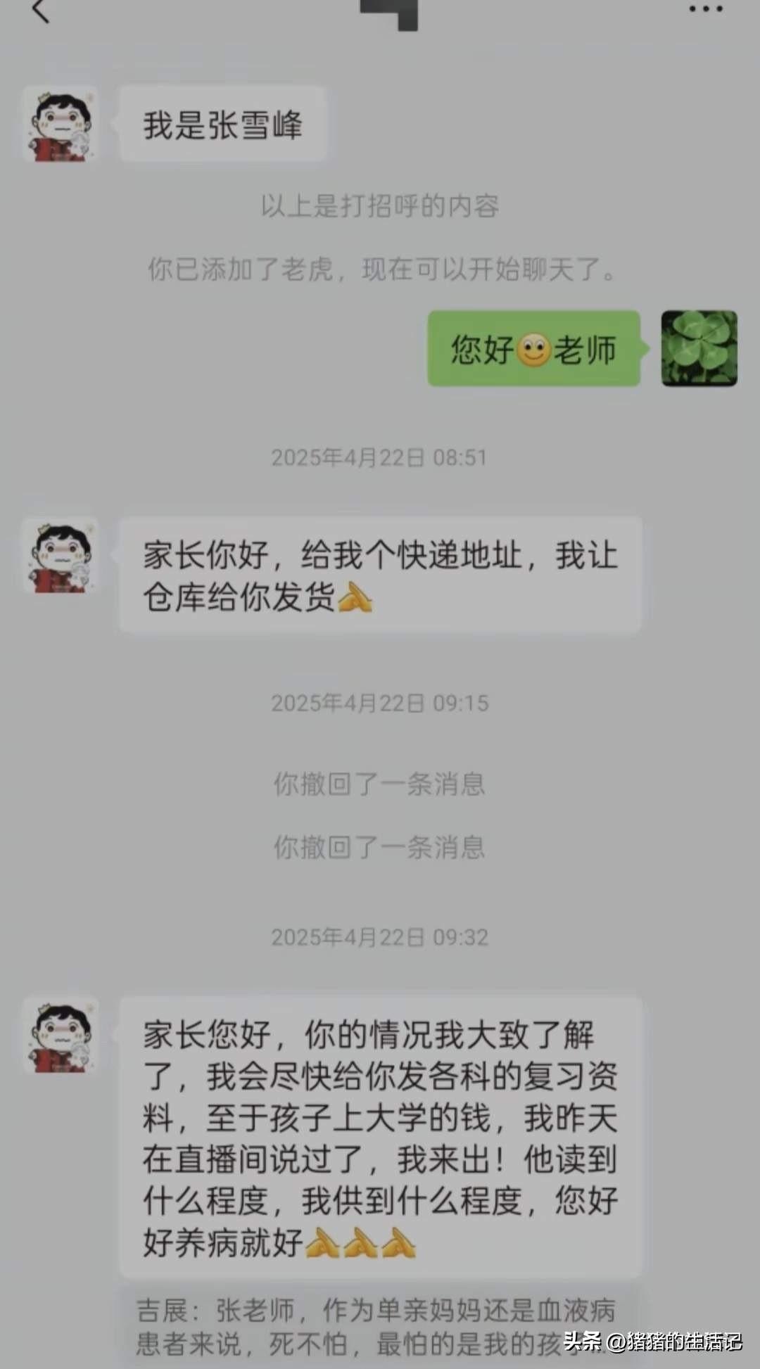 和张雪峰在2025年还聊天的这位家长晒出聊天记录，看完真的太泪目了！

张雪峰是