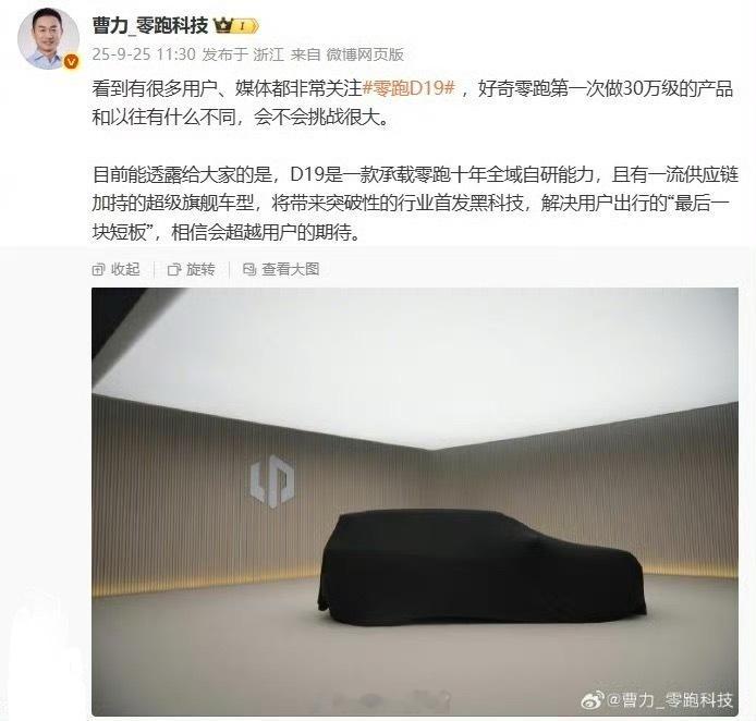 零跑 D19 车型将于 10 月 16 日全球首秀，定位豪华旗舰 SUV，价格在