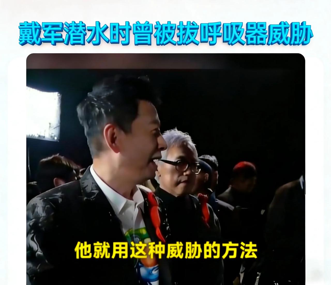 戴军自曝差点死在海底！呼吸器被强行拔掉，对方举着摄像机：不拍照不给气！

艺人戴