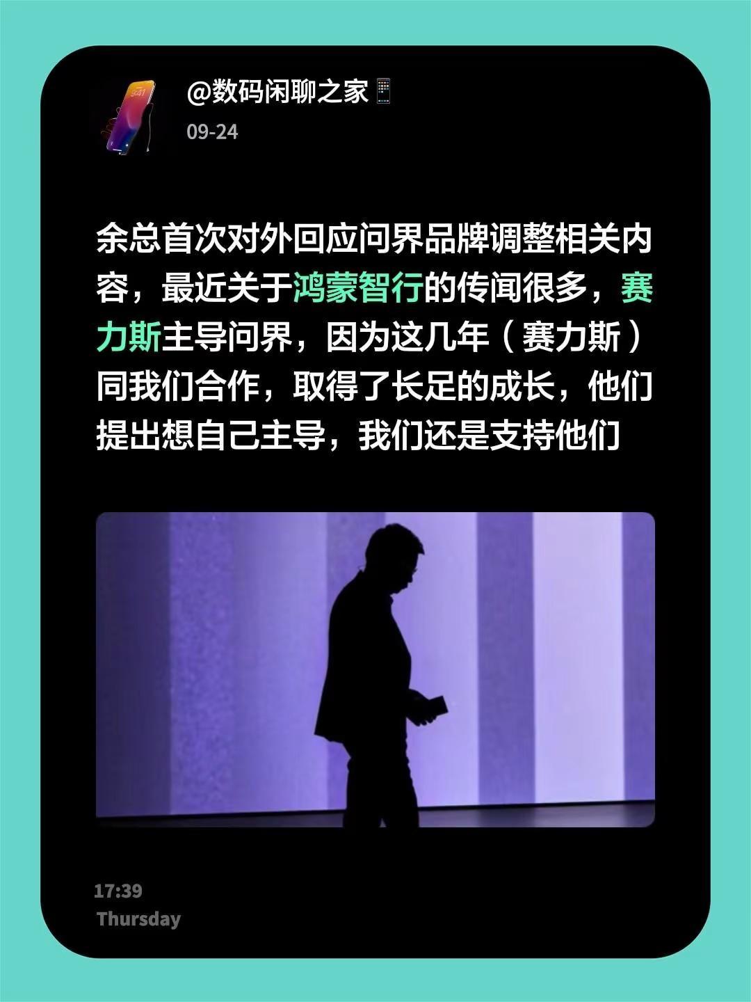余总首次对外回应问界品牌调整相关内容，最近关于鸿蒙智行的传闻很多，赛力斯主导问界