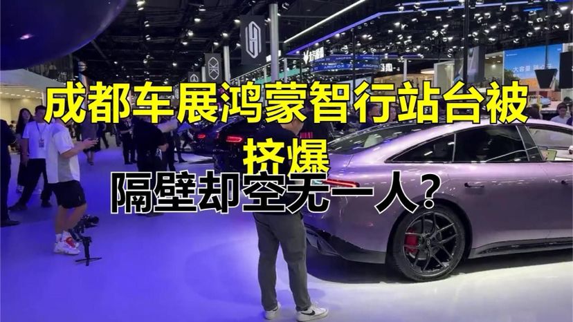 成都车展鸿蒙智行站台被挤爆，隔壁却空无一人？