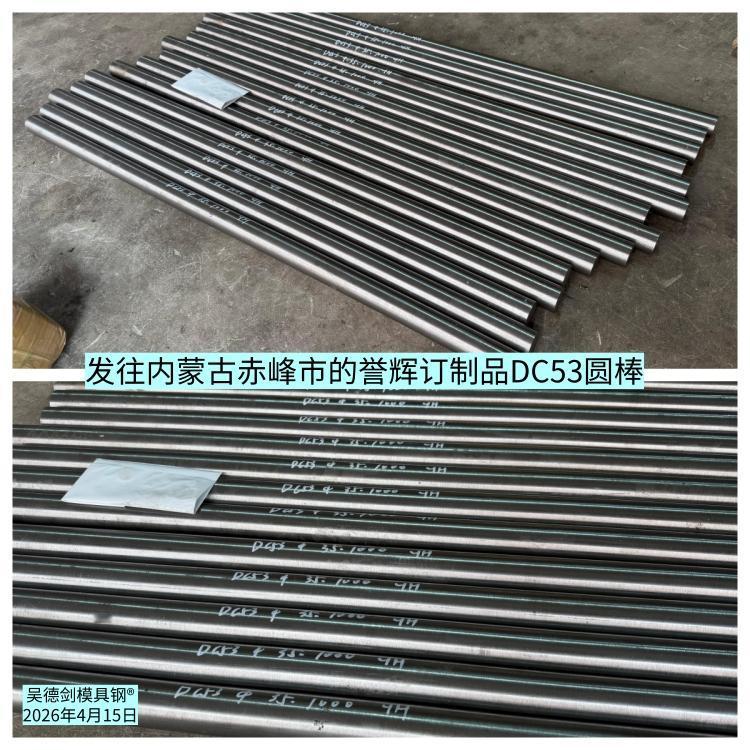 内蒙古赤峰市，我没去过，只在地图上看过，但我誉辉订制品DC53圆棒，先行于我，多
