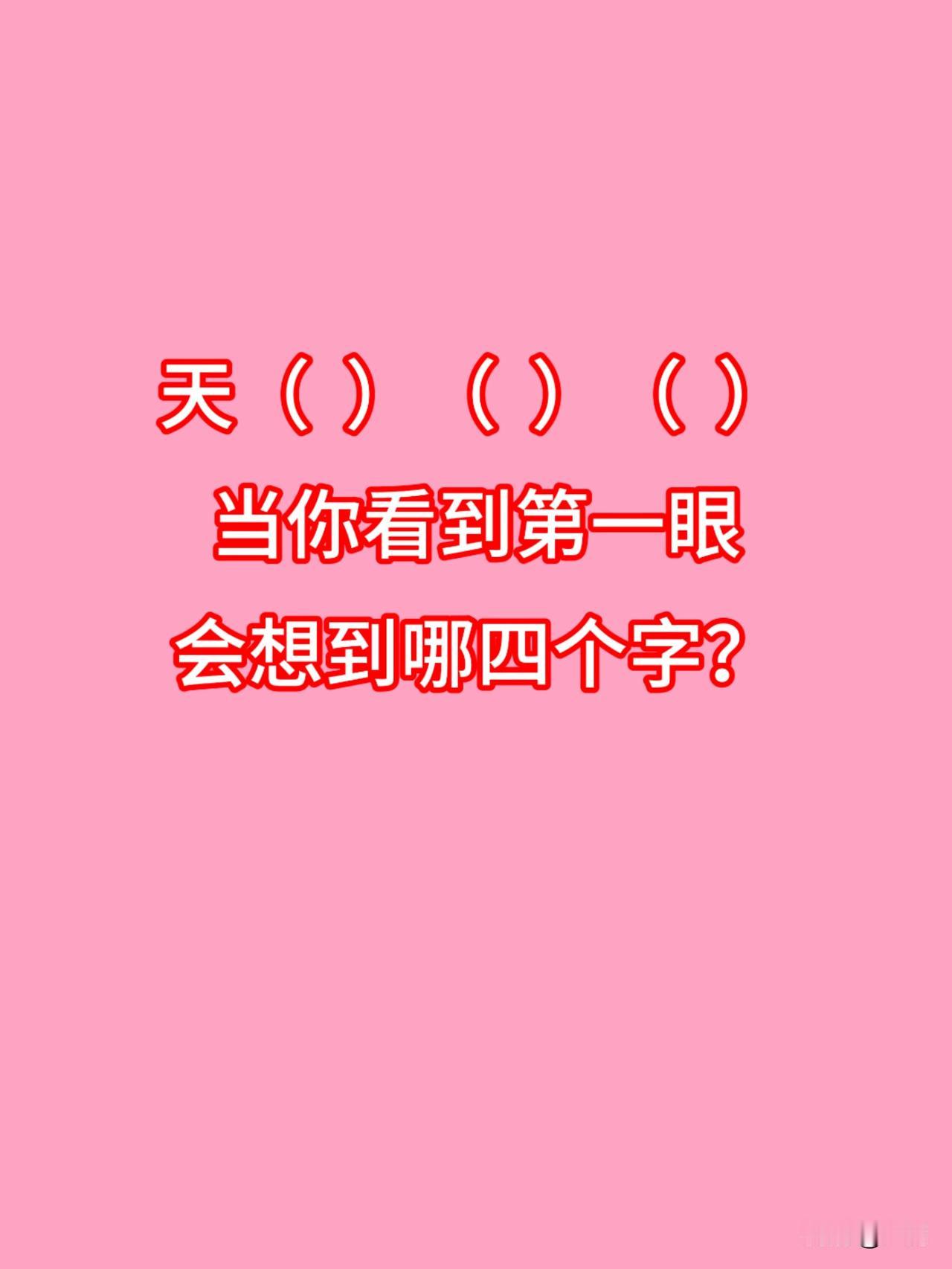 不问豆包
不查资料
天（）（）（）
当你看到第-眼会想到哪四个字？

不搜任何工