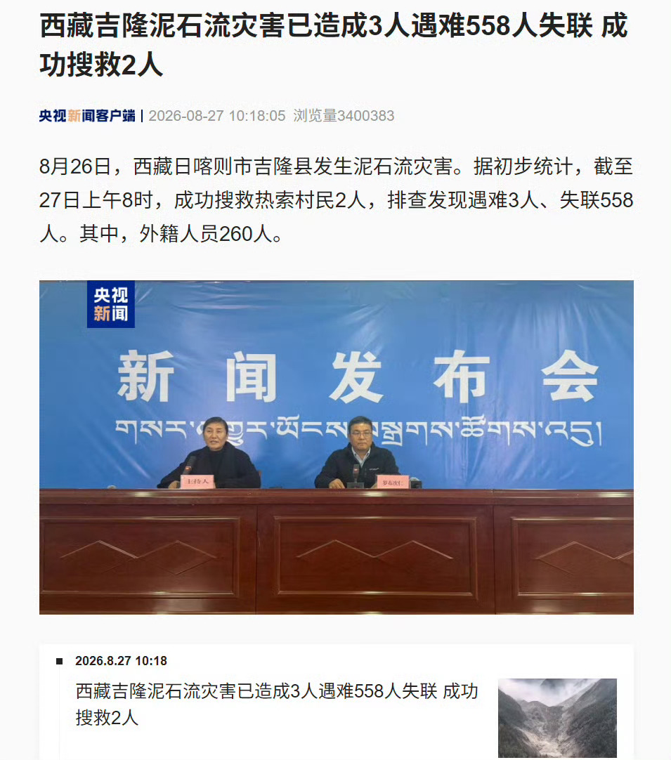 西藏泥石流遇难3人失联558人这次泥石流太可怕了，整个口岸都被冲塌了，关键还形成