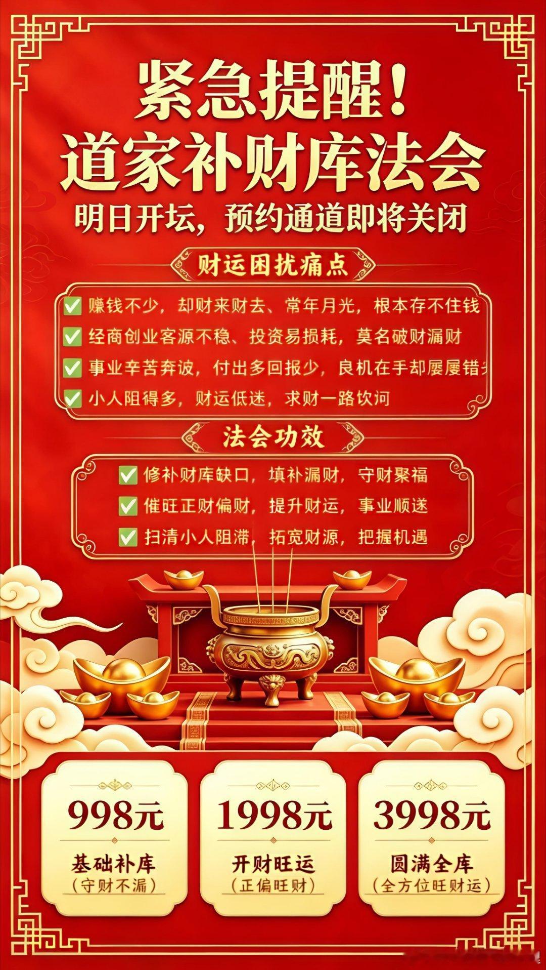 ⚠️紧急提醒！道家补财库法会明日开坛，预约通道即将关闭！明日农历三月初三上巳吉日