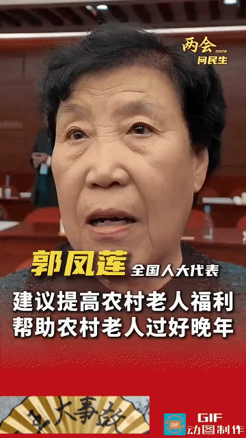 全国人大代表郭凤莲在两会上，再提农民养老金。他说不能再等了，有的已经到了六七十岁