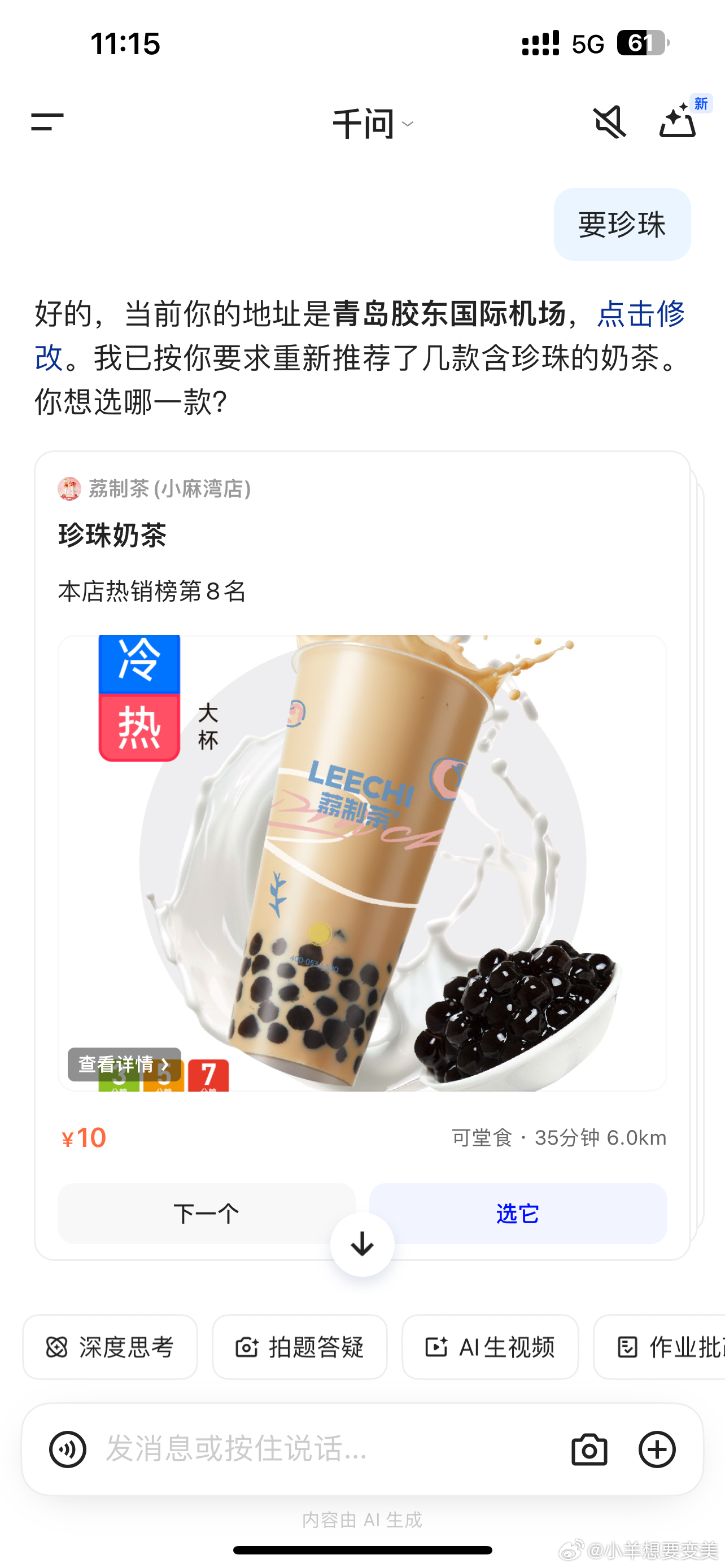 用千问竟然可以点奶茶了 这ai功能也太强大了吧 就连自己的口味 甜度小料输上去都