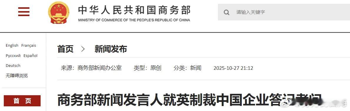 商务部新闻发言人就英制裁中国企业答记者问商务部回应英制裁11家中国企业将坚决维护