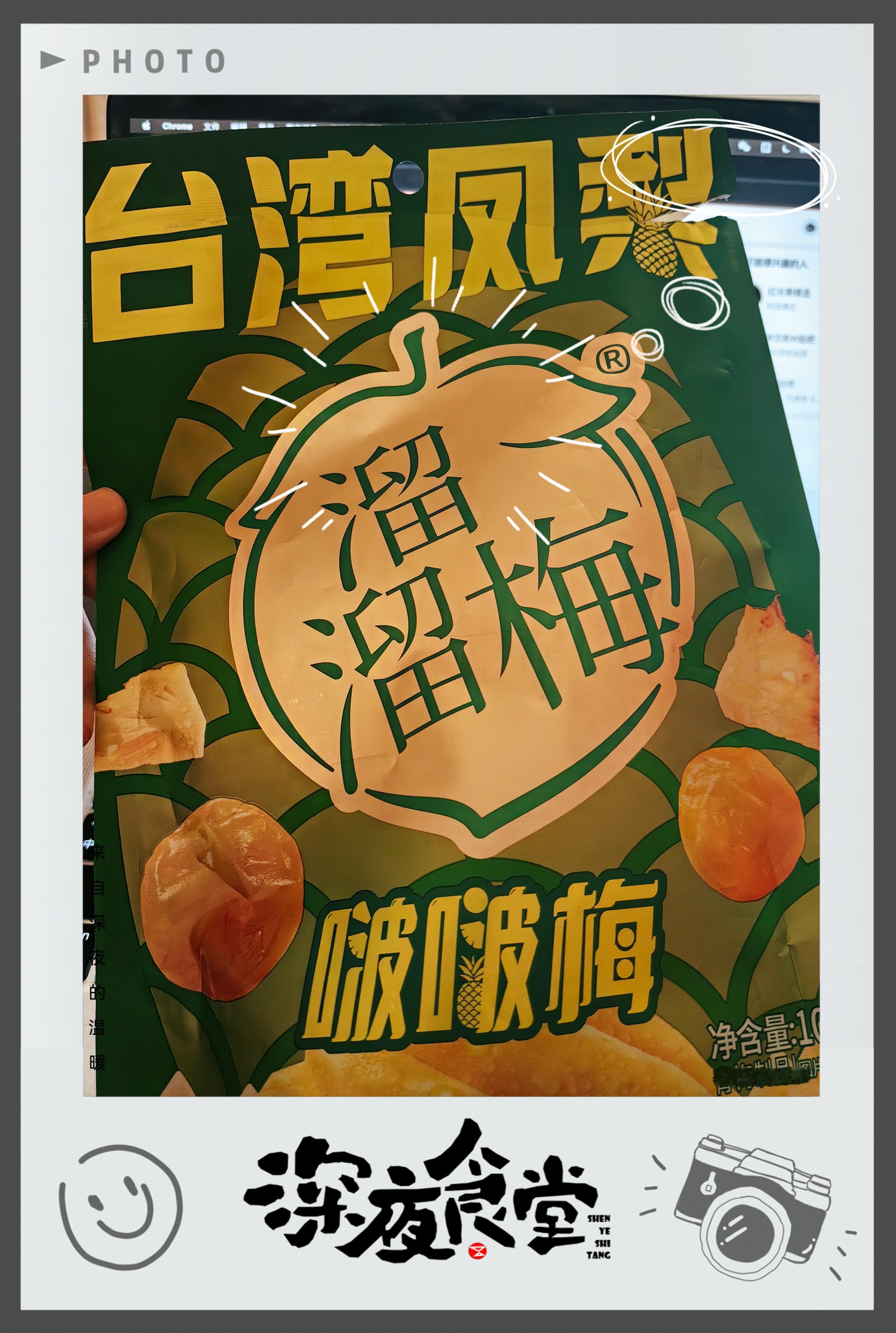 推荐这款凤梨🍍味的溜溜梅，样子长得就是普通大话梅的样子，吃下去却是一口宝岛凤梨
