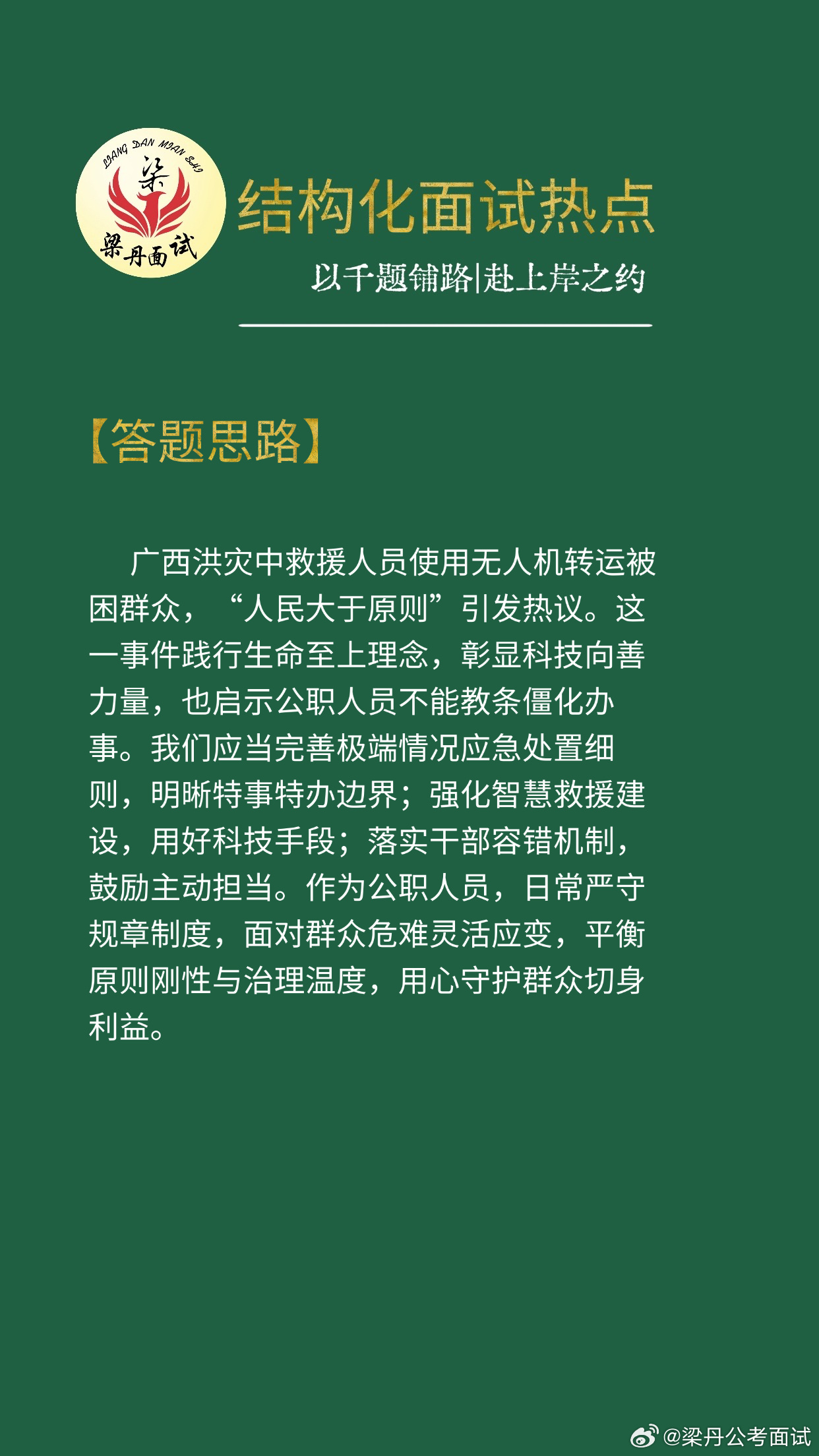 黑龙江省考面试热点考公考编考公省考浙江事业编梁丹公考面试国考面试决战公考公考面试