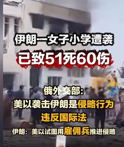 伊朗一所女子小学被袭击，51死60伤！以色列为什么轰炸？事发南部霍尔木兹甘省，伊