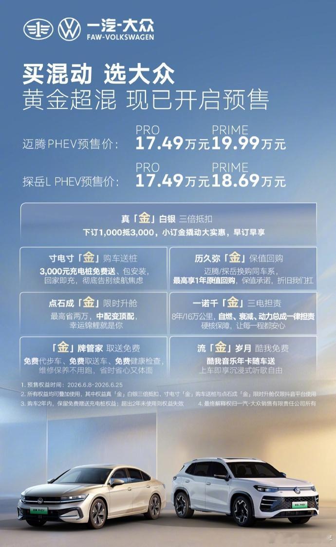 【一汽大众迈腾 PHEV / 探岳 L PHEV 开启预售，均为 17.49 万
