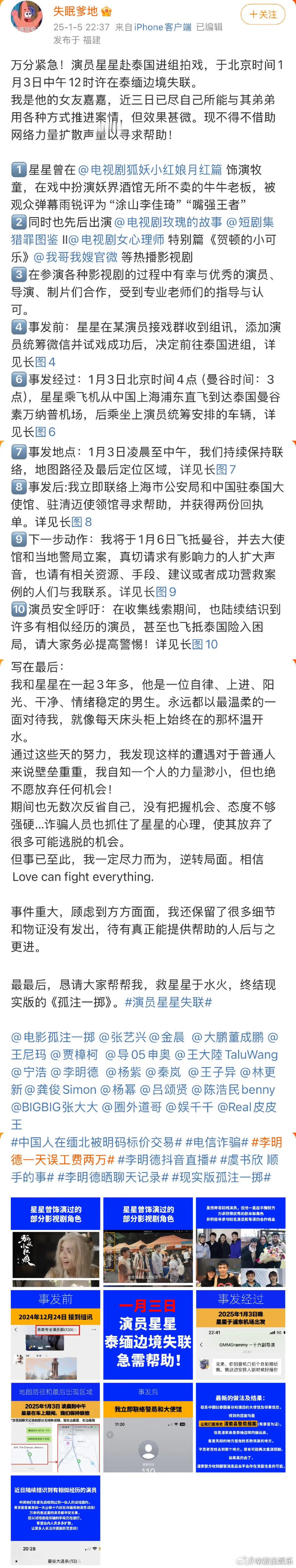 演员星星在泰缅边境失联 5日，演员星星的女友发文求助，称男友在演员群接到组讯、试
