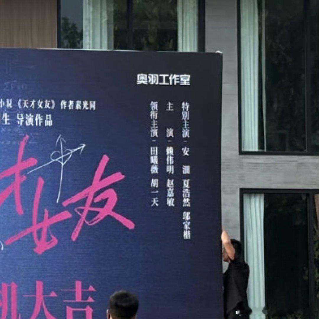天才女友今日开机粉丝应援，领衔主演田曦薇、胡一天 ​​​