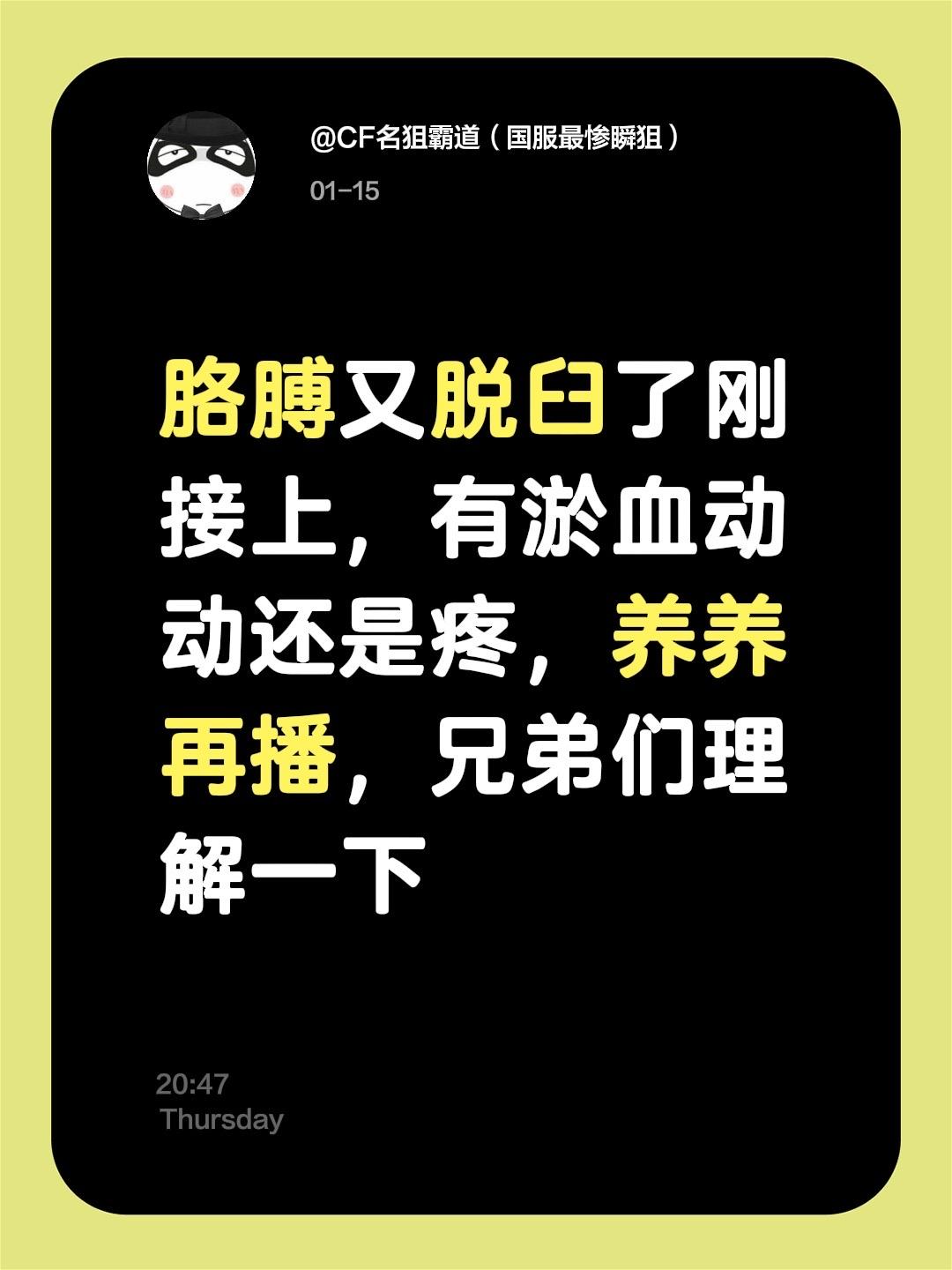 胳膊又脱臼了刚接上，有淤血动动还是疼，养养再播，兄弟们理解一下