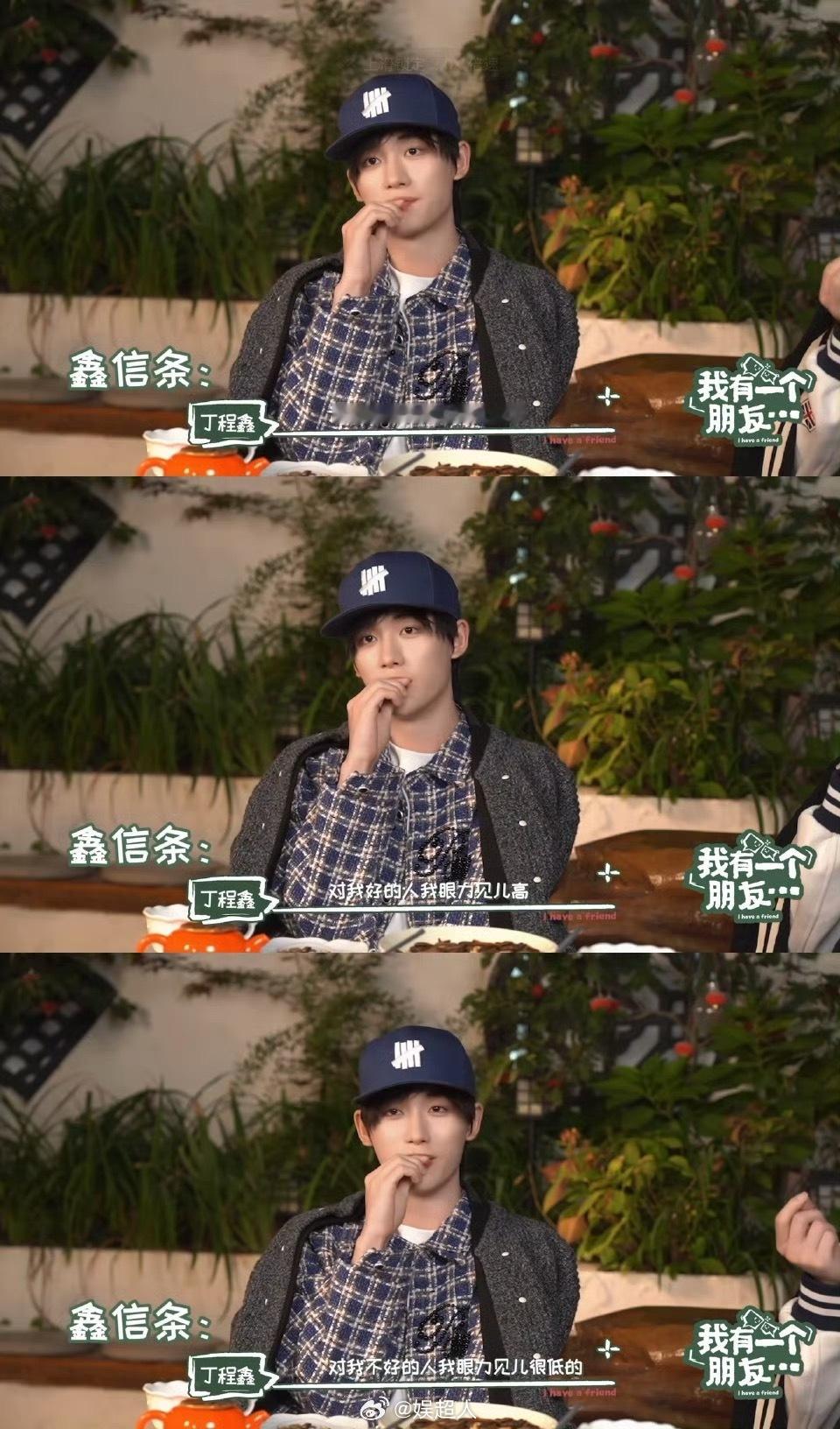 丁程鑫的眼力见儿分人“对我好的人我眼力见儿高，对我不好的人我眼力见儿很低的”