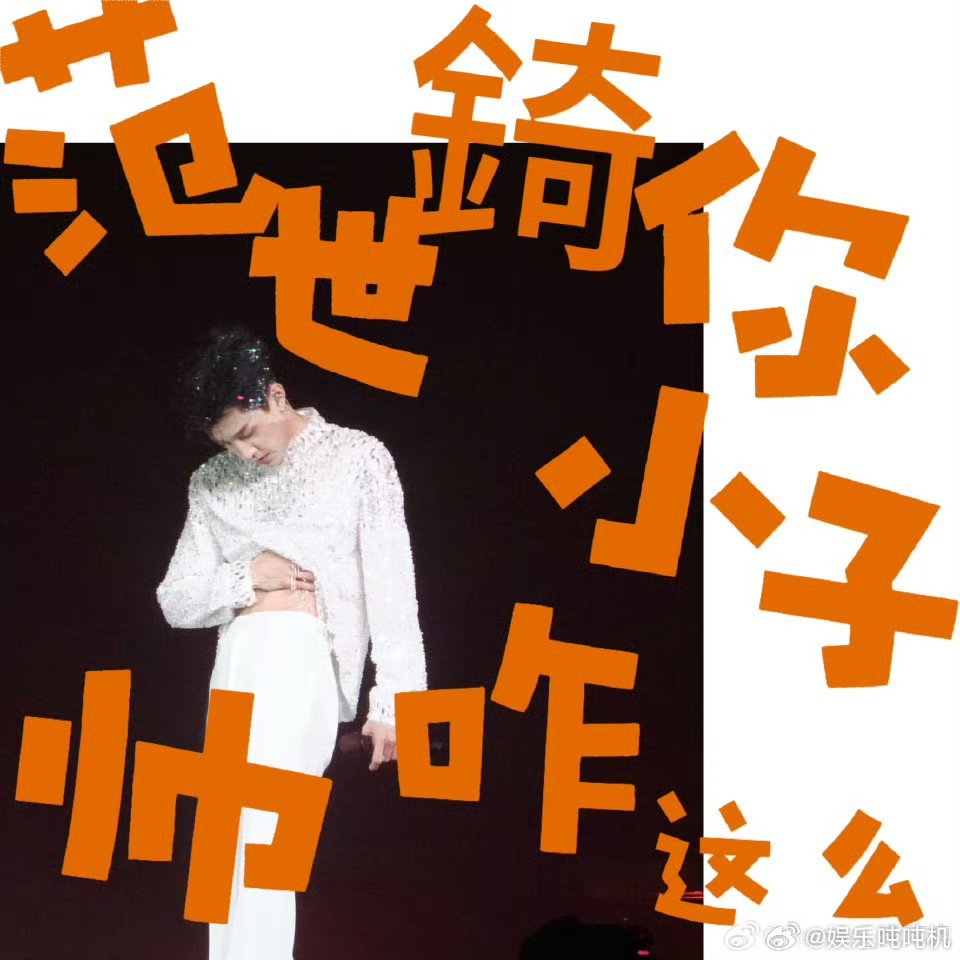 范世錡顶级魅魔 这一次演唱会真的把舞台魅力发挥到极致，从开场到结束，每一个动作都