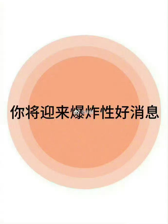 接下来，你将迎来爆炸性的好消息！🙏 