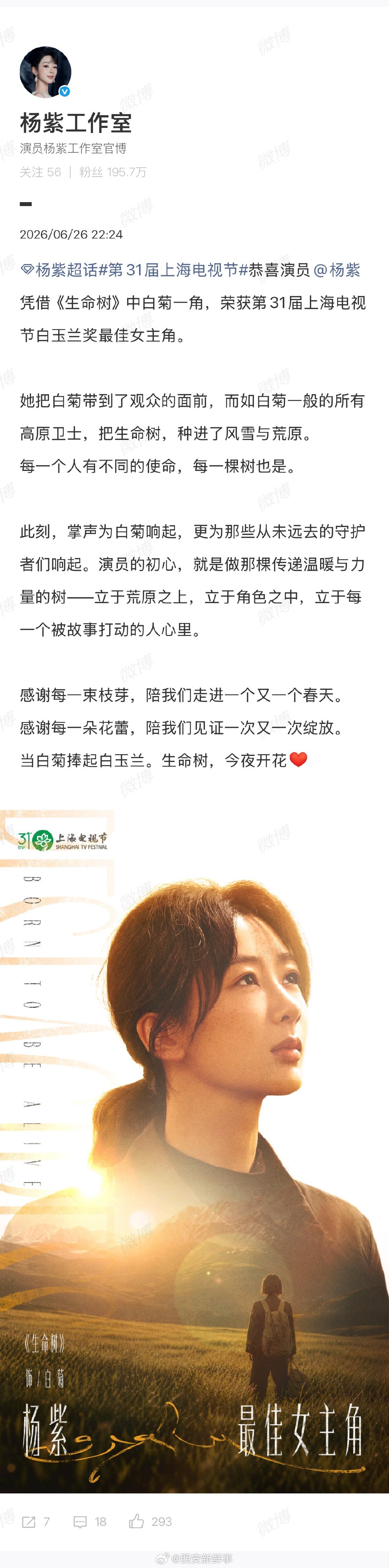 【工作室回应杨紫获白玉兰视后】杨紫工作室恭喜杨紫获封视后6月26日晚，第31届上