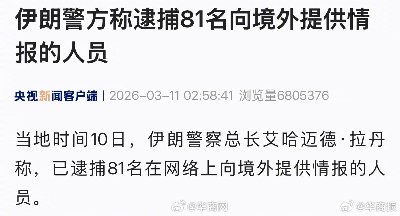 【#伊朗逮捕81名内鬼#】当地时间10日，伊朗警察总长艾哈迈德·拉丹称，已逮捕8
