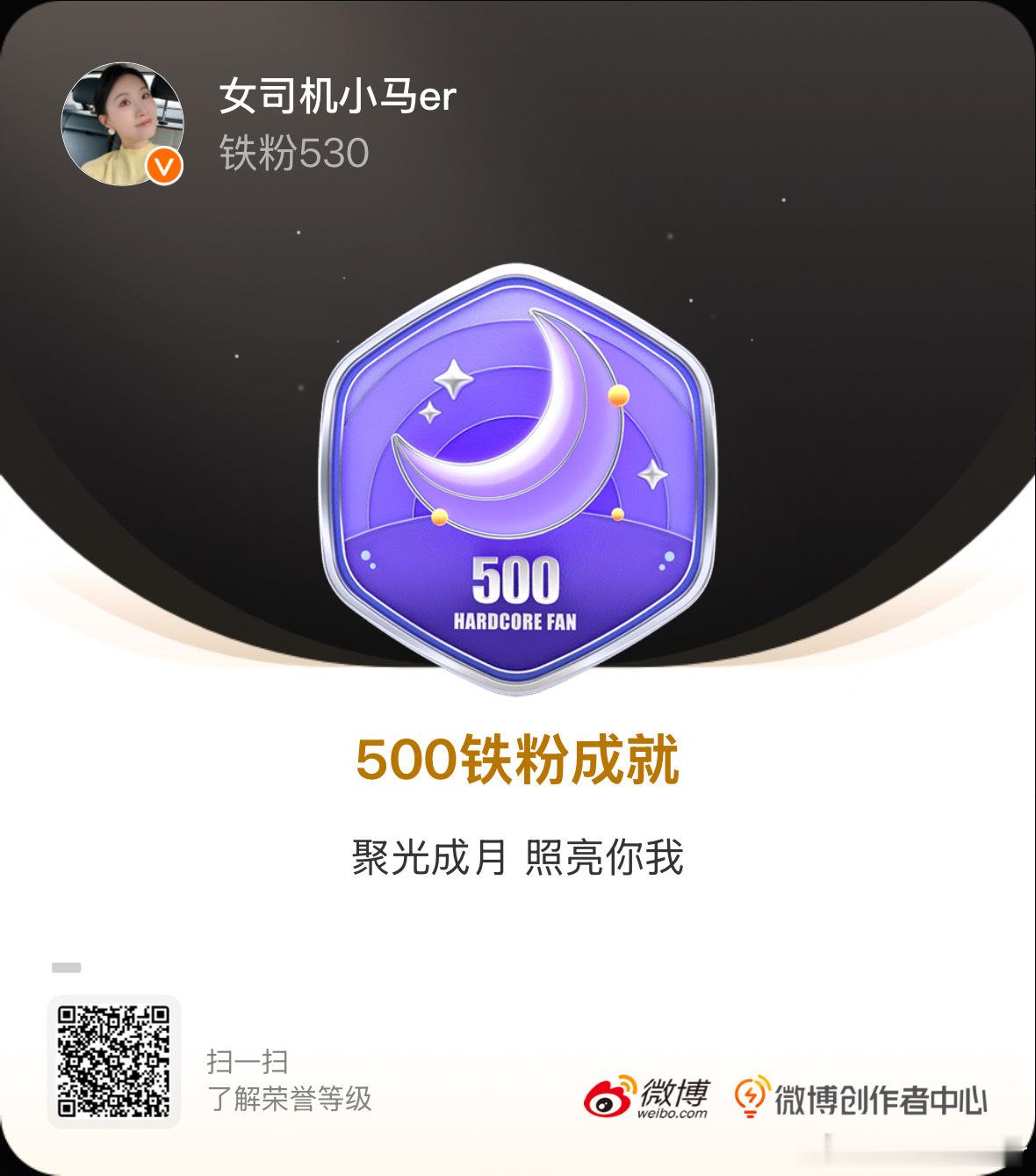 500铁粉成就达成大家的陪伴具象化呈现了[心]下个月冲1000怎么样？ ​​​