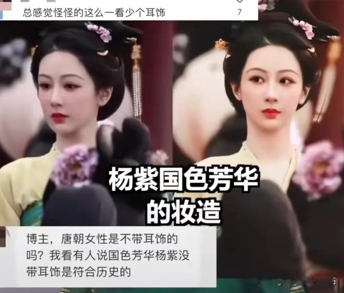 杨紫《国色风华》的装造一出来，很多人都在问：“为什么不戴耳饰？”

像以往的影视