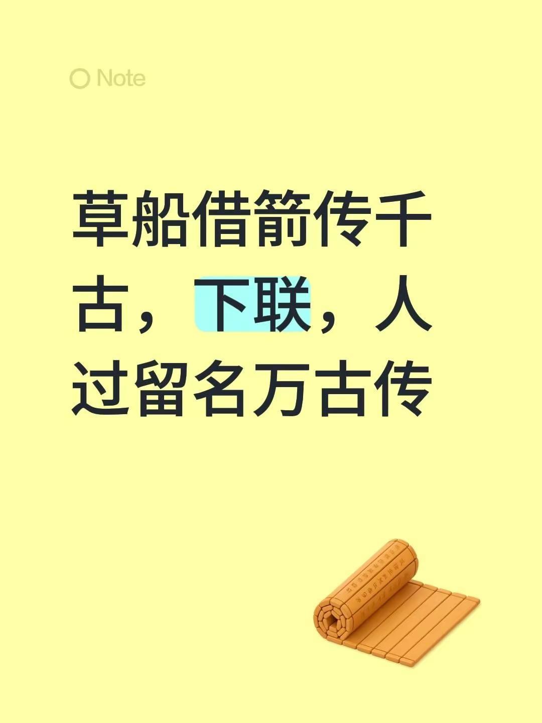 我评论了@红红火火 的作品：草船借箭传千古，下联，人过留名万古传