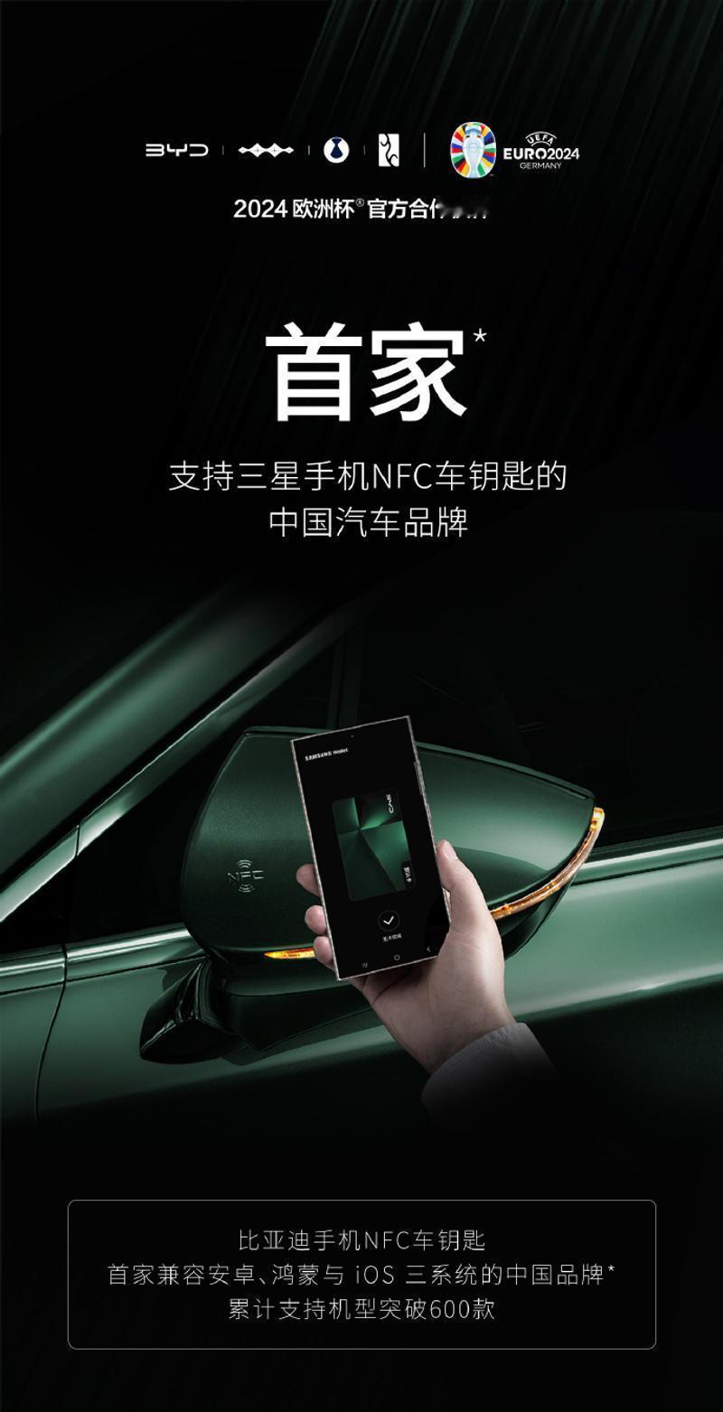 比亚迪NFC车钥匙兼容安卓、iOS、鸿蒙三大系统！涵盖了主流的手机品牌，包括华为