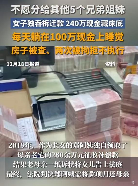 上海阿姨独吞6兄弟姐妹同属拆迁款 金钱面前，亲情荡然无存 